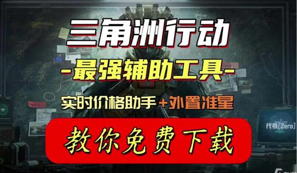 三角洲行动助手app下载链接分享(有三角洲行动助手的苹果版下载吗?) 三角洲行动助手app下载链接分享(有三角洲行动助手的苹果版下载吗?)